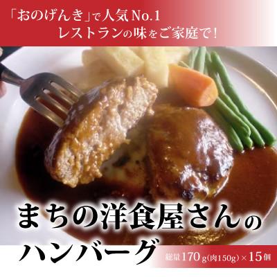 ふるさと納税 小野町 まちの洋食屋さんのハンバーグ15個