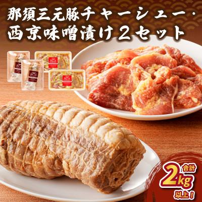 ふるさと納税 那須塩原市 那須三元豚 チャーシューと西京風味噌漬けを2セットで