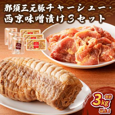 ふるさと納税 那須塩原市 那須三元豚 チャーシューと西京風味噌漬けを3セットで