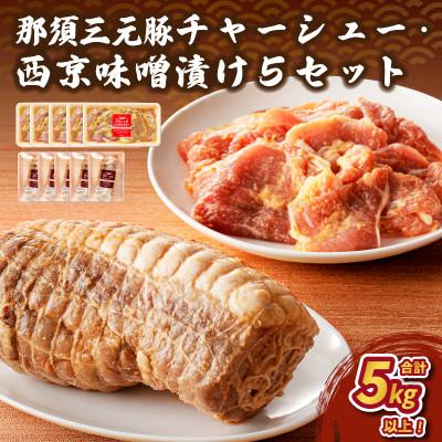 ふるさと納税 那須塩原市 那須三元豚 チャーシューと西京風味噌漬けを5セットで