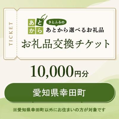 ふるさと納税 幸田町 愛知県幸田町 お礼品交換チケット 10,000円分