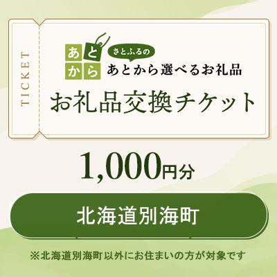 ふるさと納税 別海町 北海道別海町 お礼品交換チケット 1,000円分