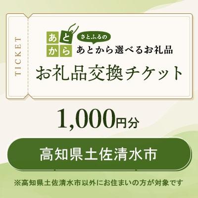 ふるさと納税 土佐清水市 高知県土佐清水市 お礼品交換チケット 1,000円分