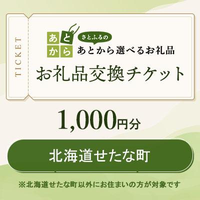 ふるさと納税 せたな町 北海道せたな町 お礼品交換チケット 1,000円分