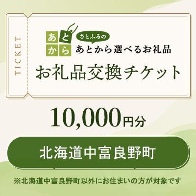 ふるさと納税 中富良野町 北海道中富良野町 お礼品交換チケット 10,000円分