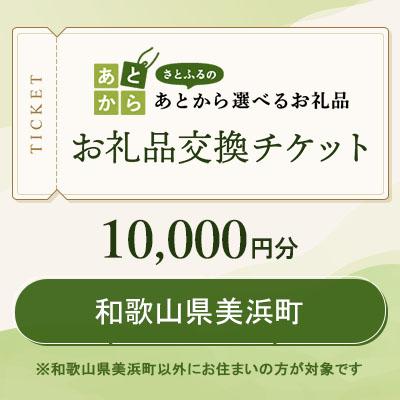 ふるさと納税 美浜町 和歌山県美浜町 お礼品交換チケット 10,000円分