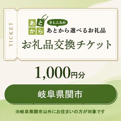 ふるさと納税 関市 岐阜県関市 お礼品交換チケット 1,000円分