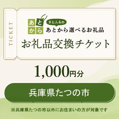 ふるさと納税 たつの市 兵庫県たつの市 お礼品交換チケット 1,000円分