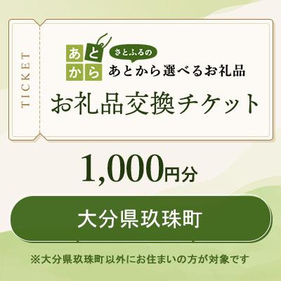 ふるさと納税 玖珠町 大分県玖珠町 お礼品交換チケット 1,000円分