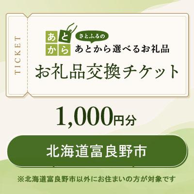 ふるさと納税 富良野市 北海道富良野市 お礼品交換チケット 1,000円分