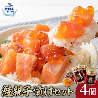 鮭親子漬け 5個セット ふるさと納税 紋別市 鮭親子漬けセット(4個)☆ : さとふる - 通販