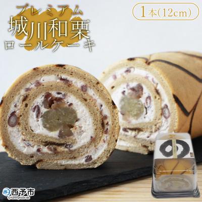 ふるさと納税 西予市 &lt;プレミアム城川和栗ロールケーキ&gt; スイーツ お菓子 マロン 渋皮煮 国産