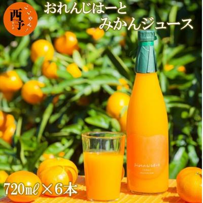 ふるさと納税 西予市 &lt;おれんじはーと(みかんジュース)720ml×6本セット&gt; フルーツ ストレート 果汁 果実 西予