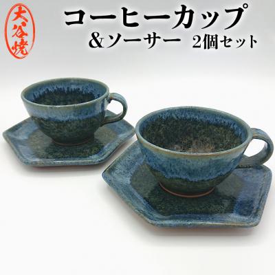 ふるさと納税 鳴門市 大谷焼 コーヒーカップ ペア