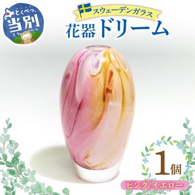 ふるさと納税 当別町 スウェーデンガラス 花器「ドリーム」ピンク/イエロー_tb28-017
