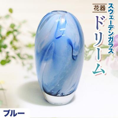 ふるさと納税 当別町 スウェーデンガラス 花器「ドリーム」ブルー_tb28-016