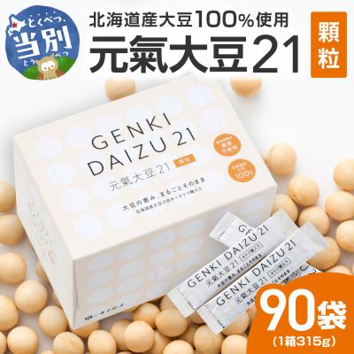 ふるさと納税 当別町 元氣大豆21(顆粒)_tb43-002