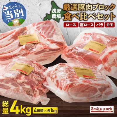 ふるさと納税 当別町 浅野農場厳選豚肉ブロック食べ比べセット_tb02-013