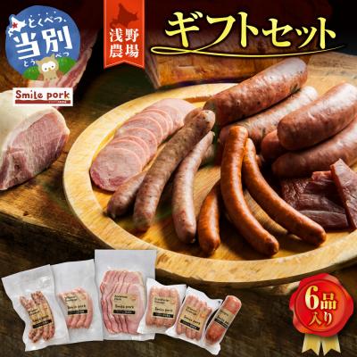 ふるさと納税 当別町 浅野農場ギフトセット_tb02-001