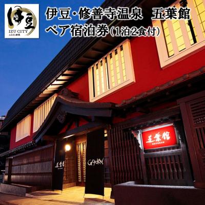 ふるさと納税 伊豆市 修善寺温泉[五葉館]宿泊券2名様