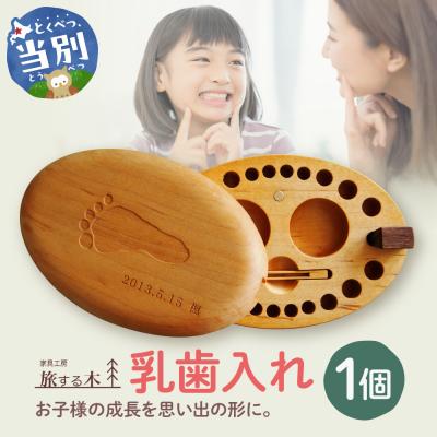 ふるさと納税 当別町 乳歯入れ_tb25-001