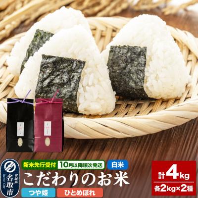 ふるさと納税 名取市 10月以降発送 令和8年産 こだわりのお米 つや姫&amp;ひとめぼれ|21_lft-170101