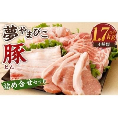 ふるさと納税 幸田町 夢やまびこ豚詰め合せセット 1.7kg