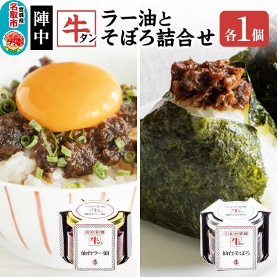 ふるさと納税 名取市 『陣中』 牛タンラー油1個 と 牛タンそぼろ1個 詰合せ 仙台|21_jnc-010101