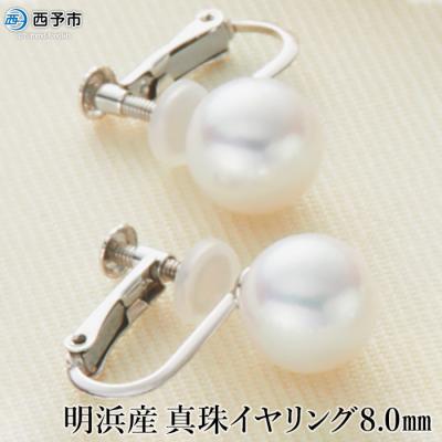 ふるさと納税 西予市 &lt;明浜産真珠イヤリング8.0mm&gt; パール ジュエリー ファッショ アクセサリー アコヤ 高品質