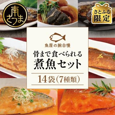 ふるさと納税 南さつま市 【さとふる限定】【袋のままレンジでOK】魚屋の腕自慢 煮魚14袋セット[7種] | 
