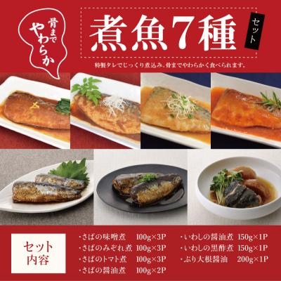 ふるさと納税 南さつま市 【さとふる限定】【袋のままレンジでOK】魚屋の腕自慢 煮魚14袋セット[7種] |  | 01