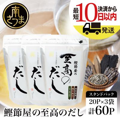 ふるさと納税 南さつま市 [サザンフーズ]鰹節屋の至高のだしセット 60P (20P×3個) 鹿児島県産本枯節使用