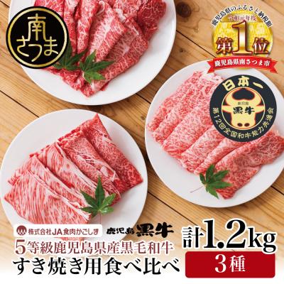 ふるさと納税 南さつま市 [鹿児島黒牛]JA食肉かごしま 黒毛和牛 5等級 すきやき用食べ比べ1.2kgセット