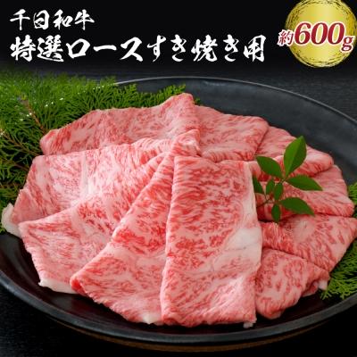 ふるさと納税 河北町 千日和牛特選ロースすき焼き用 約600g(山形牛) ka012-030a001