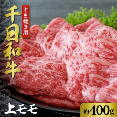 ふるさと納税 河北町 千日和牛上モモすき焼き用 約500g(山形牛) ka012-017a001