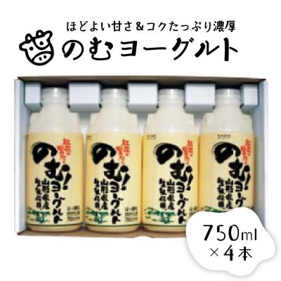 ふるさと納税 河北町 のむヨーグルト 1 (750ml×4本)[奥羽乳業協同組合]