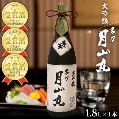 ふるさと納税 河北町 大吟醸名刀『月山丸』1800ml