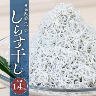 ふるさと納税 碧南市 三河しらす 1.4kg(1kg箱入+400g化粧箱入)