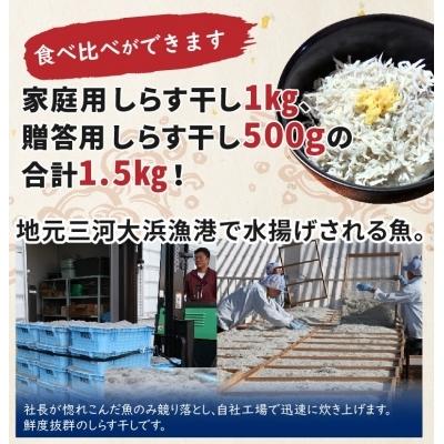 ふるさと納税 碧南市 しらす屋のしらす干し1.5kg 食べ比べセット H006-004|y-sf|02