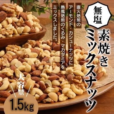 ふるさと納税 碧南市 無塩の素焼きミックスナッツ4種 1.5kg