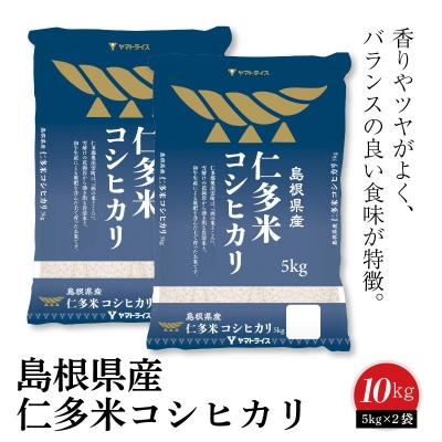碧南市 ふるさと納税 島根県産仁多米コシヒカリ 10kg 安心安全なヤマトライス H074 018 さとふる 通販 Yahoo ショッピング