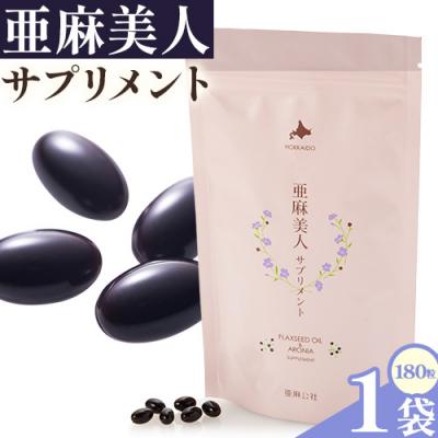 ふるさと納税 当別町 亜麻美人サプリメント180粒_tb04-004