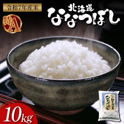ふるさと納税 新十津川町 [令和7年度産]ななつぼし精米 食味ランキング「特A」(10kg)