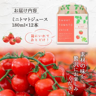 ふるさと納税 新十津川町 ミニトマトジュースセット(180ml×12本)【1201102】_2