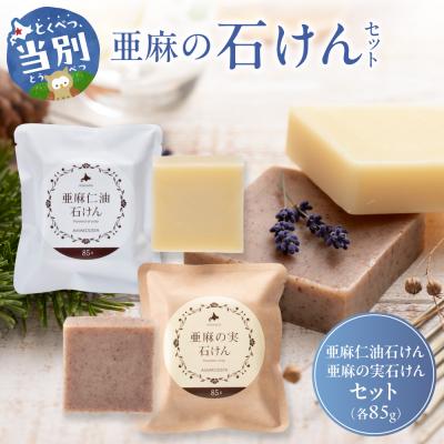 ふるさと納税 当別町 亜麻の石けんセット_tb04-009