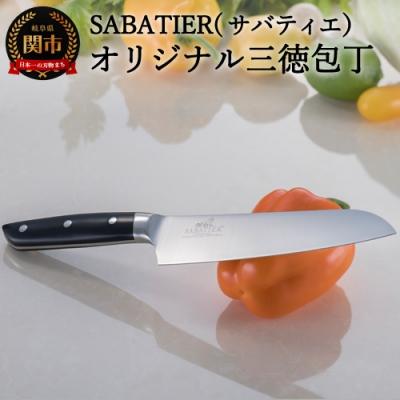 ふるさと納税 関市 【SABATIER】サバティエ オリジナル三徳包丁 樹脂