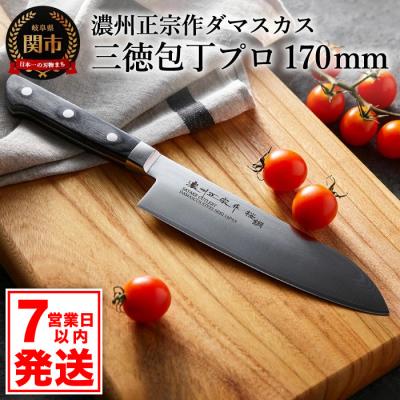 ふるさと納税 関市 【濃州正宗作】三徳包丁 ダマスカス プロ仕様