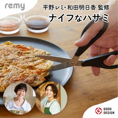 ふるさと納税 関市 remy ナイフなハサミ【平野レミ・和田明日香監修
