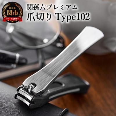 ふるさと納税 関市 関孫六 爪切り貝印 伝統から生まれたツメキリ ケア用品 グルーミング用品 関市  type102（Yahoo!・さとふる）