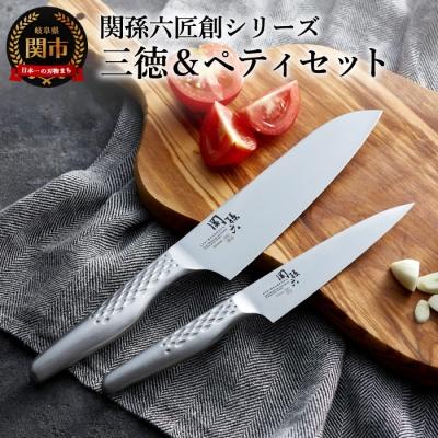 ふるさと納税 関市 関孫六【匠創】包丁2本セット(三徳・ペティナイフ